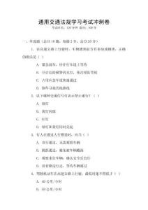 通用交通法規(guī)學習考試沖刺卷