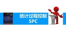 統(tǒng)計(jì)過程控制SPC