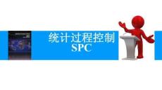 統(tǒng)計過程控制SPC