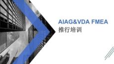 AIAG&VDA FMEA 推行培訓(xùn)