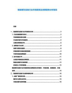 智能餐饮设备行业市场前景及消费趋势分析报告