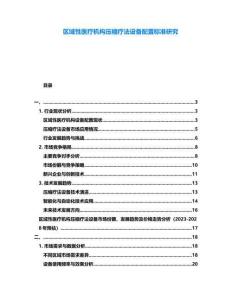 區(qū)域性醫(yī)療機構(gòu)壓縮療法設(shè)備配置標(biāo)準(zhǔn)研究