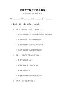 東營市二模政治試題答案