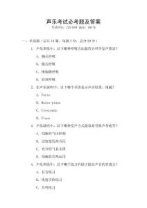 聲樂考試必考題及答案