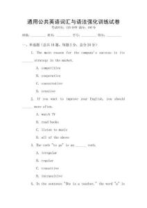 通用公共英語詞匯與語法強化訓練試卷