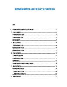 家庭智慧能源管理平臺用戶需求與產品升級研究報告