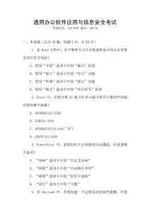 通用辦公軟件應(yīng)用與信息安全考試