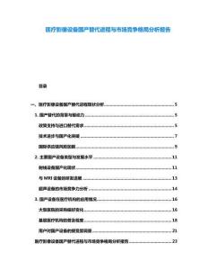 醫(yī)療影像設備國產替代進程與市場競爭格局分析報告