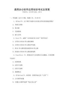通用辦公軟件應(yīng)用培訓(xùn)考試及答案