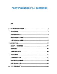 汽车电子电气架构变革趋势与Tier1企业转型路径报告