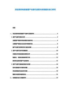 深遠海風電裝備國產化替代進程與安裝船隊缺口研究