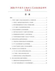 2025年中國手工編織工藝品數(shù)據(jù)監(jiān)測研究報告