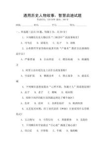 通用歷史人物故事，智慧啟迪試題