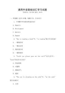 通用外語(yǔ)基礎(chǔ)詞匯學(xué)習(xí)試題