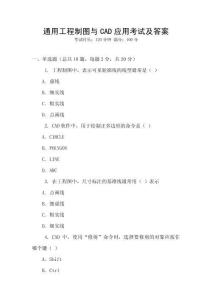 通用工程制圖與CAD應用考試及答案