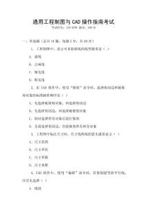 通用工程制圖與CAD操作指南考試