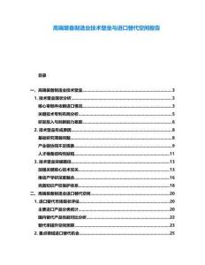 高端裝備制造業(yè)技術(shù)壁壘與進口替代空間報告