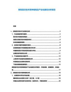 新型顯示技術(shù)競爭格局及產(chǎn)業(yè)化路徑分析報告