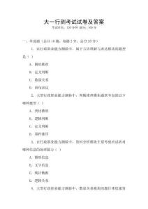 大一行測(cè)考試試卷及答案