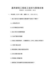 通用建筑工程施工組織與管理試卷