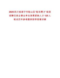 2025四川省遂寧市船山區“船泊菁才”組團招聘引進企事業單位急需緊缺人才125人筆試歷年參考題庫附帶答案詳解