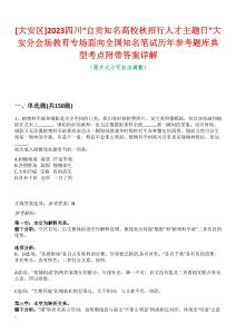 [大安區(qū)]2023四川“自貢知名高校秋招行人才主題日”大安分會(huì)場(chǎng)教育專場(chǎng)面向全國(guó)知名筆試歷年參考題庫(kù)典型考點(diǎn)附帶答案詳解