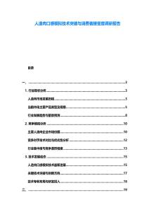 人造肉口感模擬技術(shù)突破與消費(fèi)者接受度調(diào)研報(bào)告