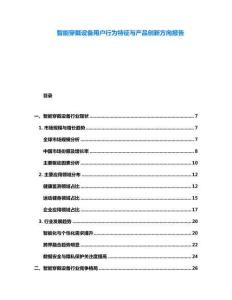 智能穿戴设备用户行为特征与产品创新方向报告