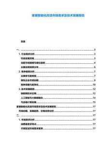 家居智能化改造市場需求及技術發展報告