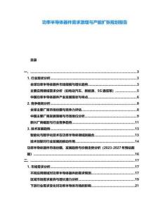 功率半導體器件需求激增與產能擴張規劃報告