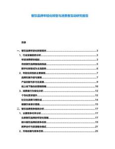 餐飲品牌年輕化轉型與消費者互動研究報告