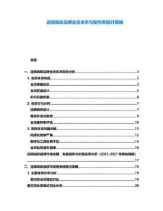 連鎖咖啡品牌會員體系與復(fù)購率提升策略