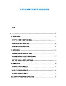 工業氣體特種氣體國產化替代機遇報告