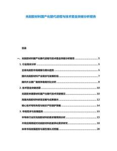 光刻膠材料國產(chǎn)化替代進程與技術(shù)壁壘突破分析報告