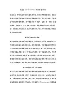 硬皮病（Scleroderma）知识科普2026