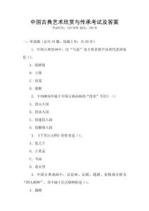 中國古典藝術欣賞與傳承考試及答案
