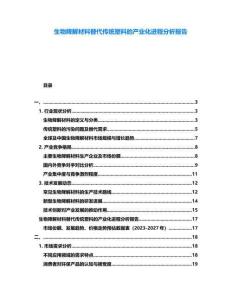 生物降解材料替代傳統(tǒng)塑料的產(chǎn)業(yè)化進程分析報告