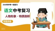 2026中考語文復習《文言文閱讀——人物形象》課件