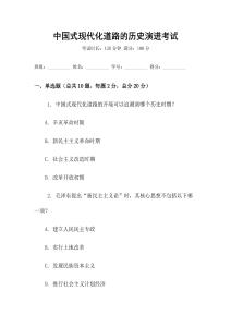 中國式現代化道路的歷史演進考試