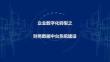 （47页PPT）数字化转型集团财务数据中台系统建设方