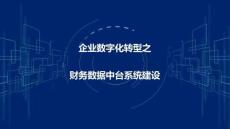 （47頁PPT）數字化轉型集團財務數據中臺系統建設方