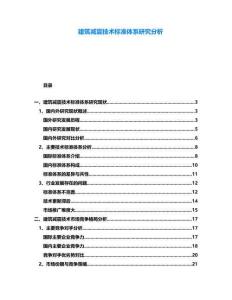 建筑減震技術(shù)標(biāo)準(zhǔn)體系研究分析