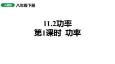 最新人教版初中物理八年級下冊《11.2功率》教學課件