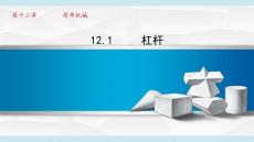 最新人教版初中物理八年級下冊《12.1杠桿》優(yōu)質教學課件