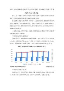 2025年中國種子行業進出口現狀分析 中國種子仍處于貿易逆差狀態【組圖】