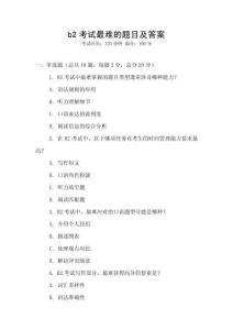 b2考試最難的題目及答案