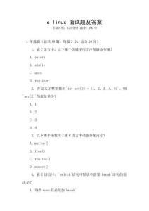 c linux 面試題及答案