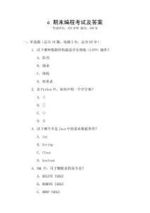 c 期末編程考試及答案