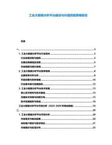 工業大數據分析平臺建設與價值挖掘策略報告