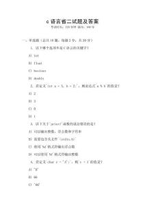 c語言省二試題及答案
